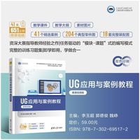 UG应用与案例教程（微课视频版）