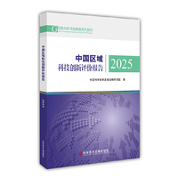 中国区域科技创新评价报告2025