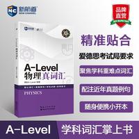 新航道 A-level物理真词汇