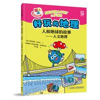 好玩的地理·人和地球的故事·人文地理