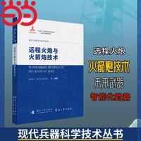 现代兵器科学技术丛书 远程火炮与火箭炮技术 国防工业出版社 当当军事书籍
