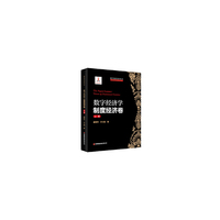 【当当自营】数字经济学：制度经济卷（上册） 数字经济学系列丛书