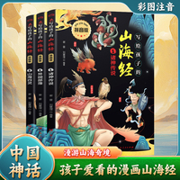 写给孩子的山海经 拼音版 全3册 漫画注音版儿童文学读物孩子读得懂的绘本 小学语文一二三年级课外阅读书
