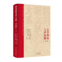四川新文学大系·文学理论与评论编（第二卷）