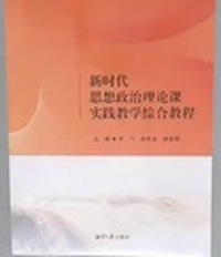 新时代思想政治理论课实践教学综合教程