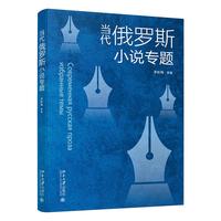 当代俄罗斯小说专题