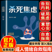 杀死焦虑 成年人的情绪自教指南告别内耗破局焦虑重塑心安用心理学逻辑帮你切断焦虑循环