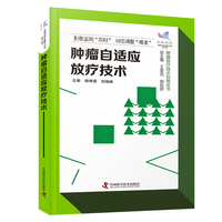 肿瘤自适应放疗技术 科普中国 健康大百科第二辑 肿瘤放疗技术科普丛书