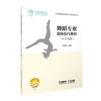 舞蹈专业毯体技巧教程（中专男班）上海市舞蹈学校建校65周年系列丛书 扫码附赠视频 汤晓同 编著