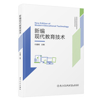 新编现代教育技术
