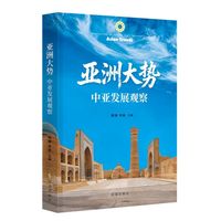 亚洲大势:中亚发展观察