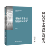 国际商事争端预防机制研究 魏庆 著 全面依法治国研究丛书