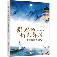 乱世的灯火辉煌，宋朝的那些词人