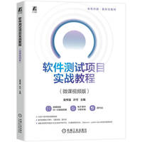软件测试项目实战教程（微课视频版）  吴伟强 许可   软件测试 项目式 实战 微课视频