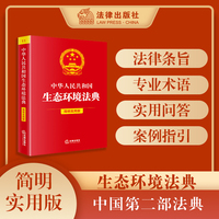 中华人民共和国生态环境法典（简明实用版）