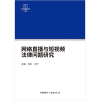 网络直播与短视频法律问题研究
