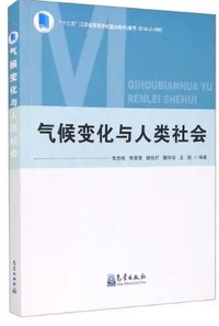 气候变化与人类社会