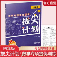 拔尖计划：数学专项提优训练（四年级）