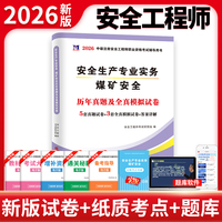 2026安全工程师资格考试历年真题及全真模拟试卷-煤矿安全