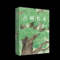 古树名木自然与文化的守望者