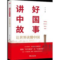 讲好中国故事 : 让世界读懂中国