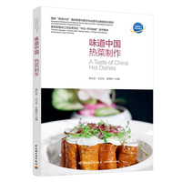 味道中国 热菜制作（国家“双高计划”酒店管理与数字化运营专业群国际化教材）