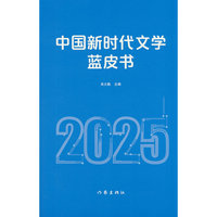 中国新时代文学蓝皮书（2025）