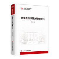 马克思法律正义思想研究
