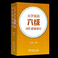 大学英语六级词汇超强速记