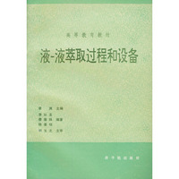 液--液萃取过程和设备