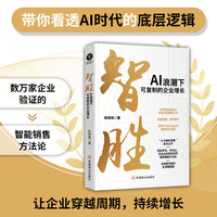 【官方现货】智胜：AI浪潮下可复制的企业增长 AI赋能创业新模式思维
