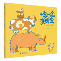 念一念，变呀变 想法小跨步(魔法象?图画书王国)