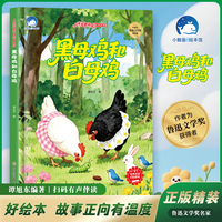 黑母鸡和白母鸡（精装）儿童美德养成绘本故事 有声伴读中国名家获奖儿童绘本3-6岁幼儿园绘本阅读4-5-8岁幼儿经典童话故事书小中大班宝宝书籍硬皮图画书