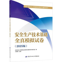 安全生产技术基础全真模拟试卷
