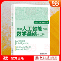 中学人工智能及其数学基础十二讲 中学生人工智能启蒙与数理思维拓展读本 知识衔接巧妙 案例生动有趣