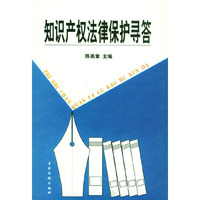 知识产权法律保护寻答