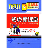 我的新课堂：一年级语文（上）新课标苏教版
