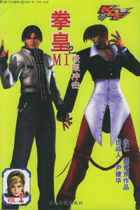 拳皇VOL.1（含CD—ROM光盘一张）