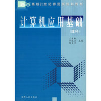 计算机应用基础（理科）
