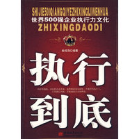 世界500强企业执行力文化：执行到底