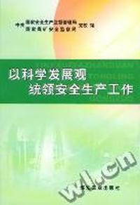 以科学发展观统领安全生产工作