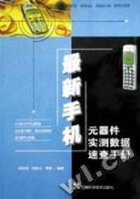 最新手机元器件实测数据速查手册