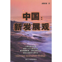 中国:新发展观