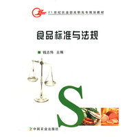 食品标准与法规(21世纪农业部高职高专规划教材)