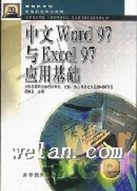 中文Word97与Excel97应用基础