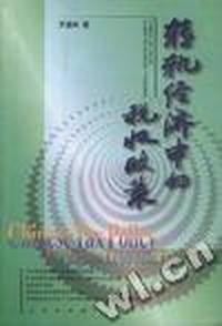 转轨经济中的税收政策