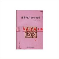 消费与广告心理学