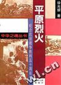 平原烈火
