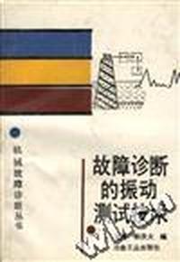 故障诊断的振动测试技术