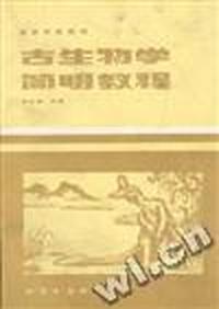 古生物学简明教程